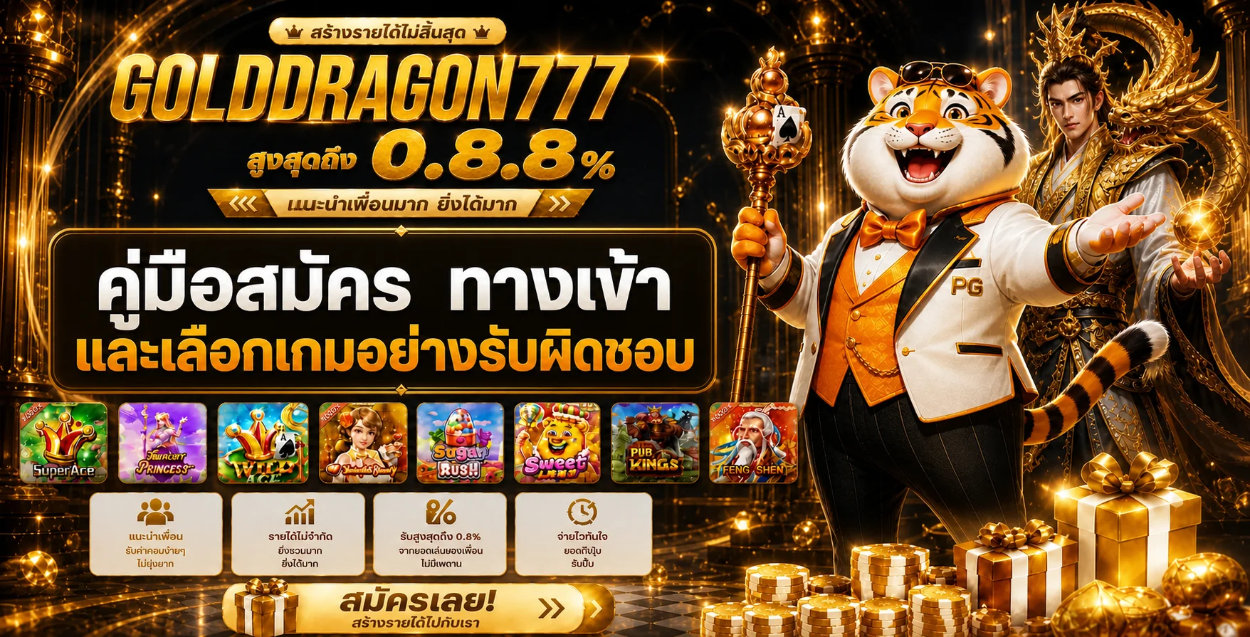 GOLDDRAGON777 คู่มือสมัคร ทางเข้า และเลือกเกม
